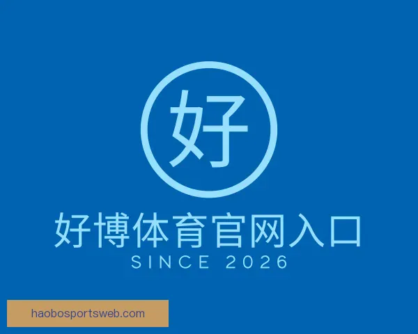 介绍好博体育官网入口